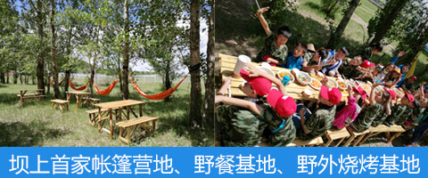 壩上首家帳篷營地、野餐基地、野外燒烤基地